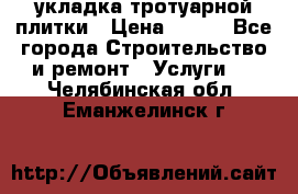 укладка тротуарной плитки › Цена ­ 300 - Все города Строительство и ремонт » Услуги   . Челябинская обл.,Еманжелинск г.